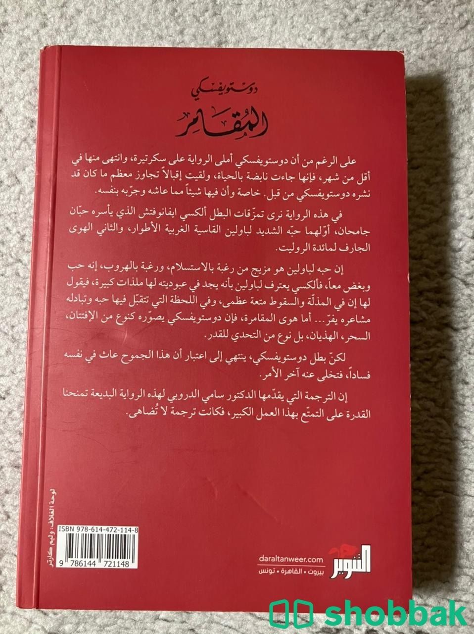 كتاب دستيوفيسكي ذكريات في منزل الاموات ، المقامر Shobbak Saudi Arabia