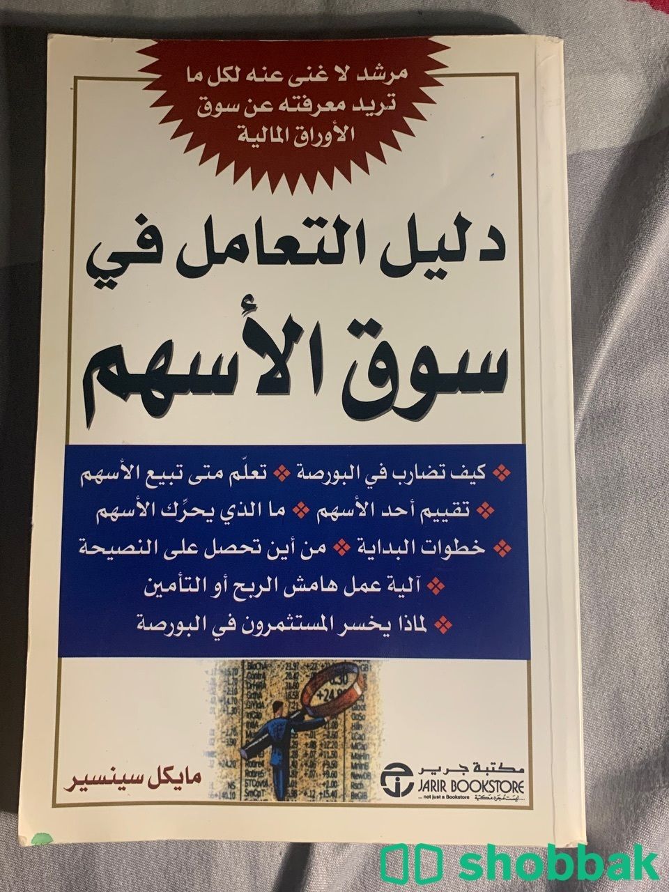 كتاب دليل التعامل مع الاسهم Shobbak Saudi Arabia