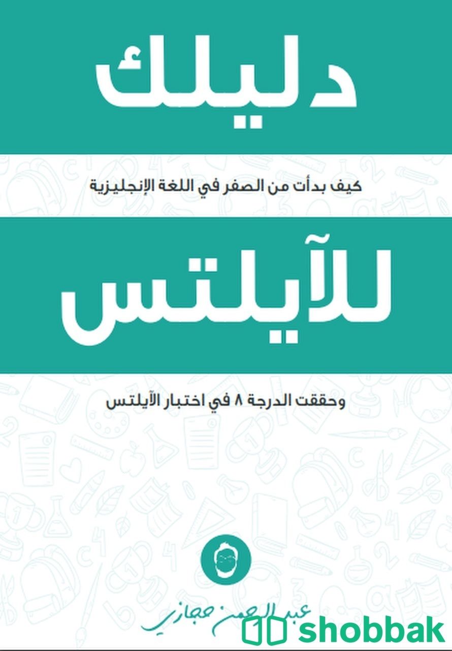 كتاب دليلك للايلتس  Shobbak Saudi Arabia