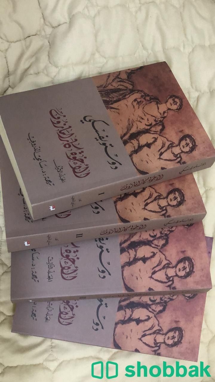 كتاب دوستوفيسكي  الاخوة كارمازوف Shobbak Saudi Arabia