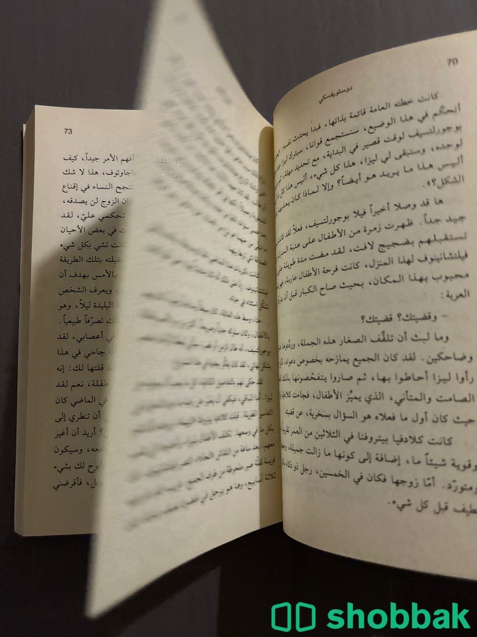 كتاب دوستويفسكي الزوج الأبدي Shobbak Saudi Arabia