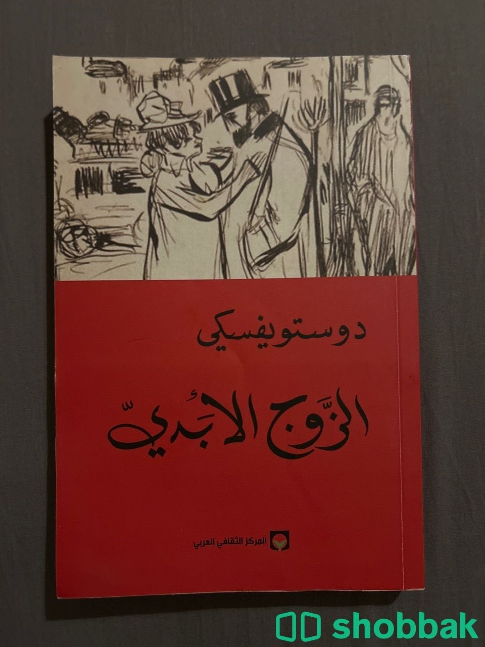 كتاب دوستويفسكي الزوج الأبدي شباك السعودية