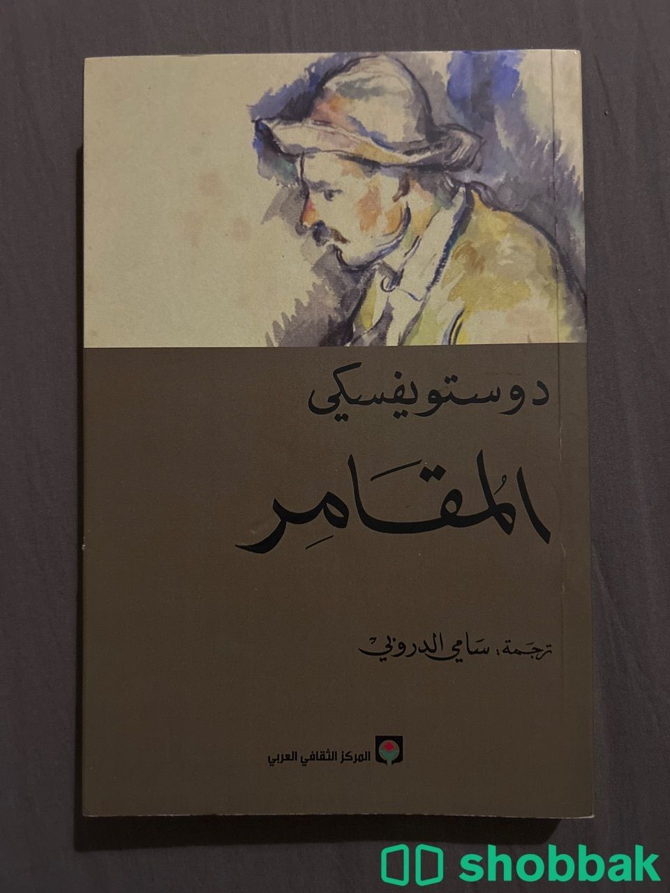 كتاب دوستويفسكي المقامر شباك السعودية