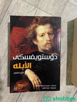 كتاب دوستويفسكي كاملة  كل الجزئين  Shobbak Saudi Arabia