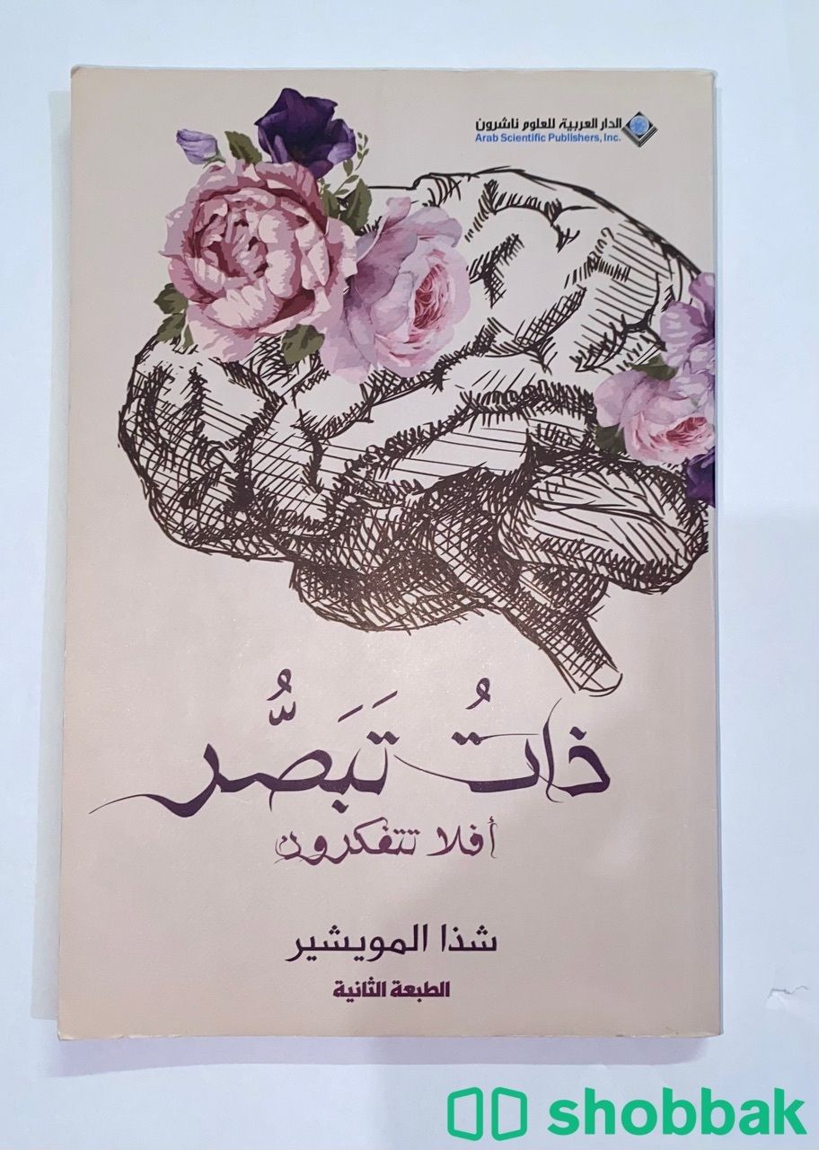 كتاب ذات تبصر Shobbak Saudi Arabia