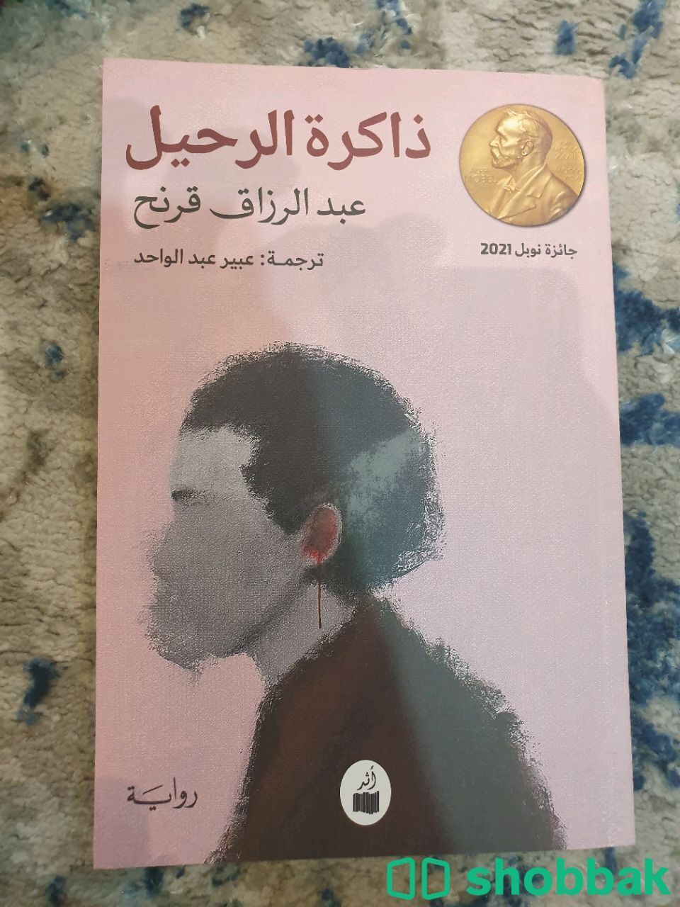 كتاب ذاكرة الرحيل للمؤلف عبدالرزاق قرنح شباك السعودية