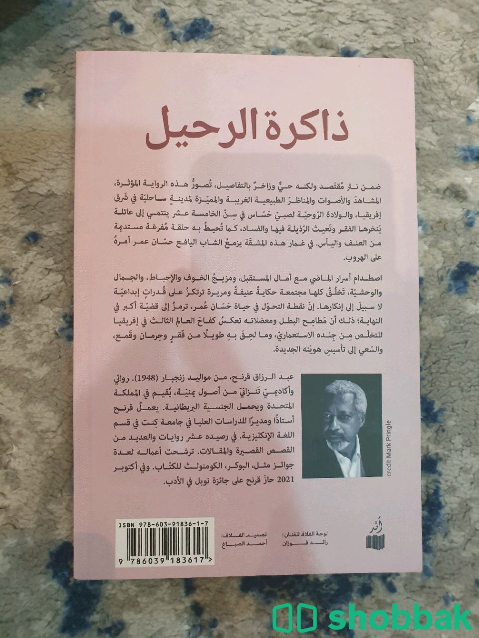 كتاب ذاكرة الرحيل للمؤلف عبدالرزاق قرنح Shobbak Saudi Arabia