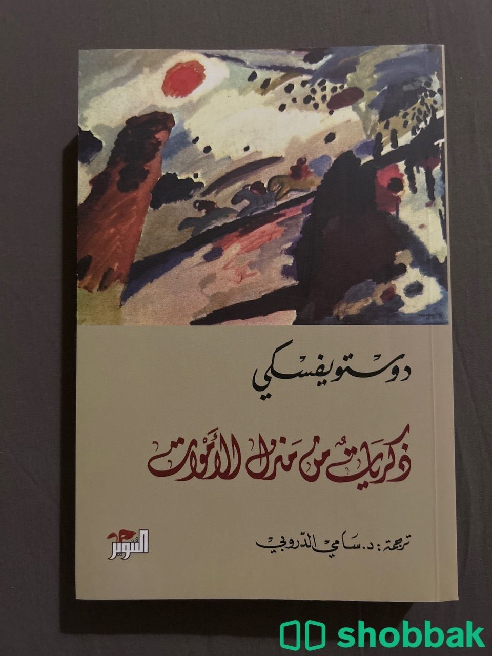 كتاب ذكريات من منزل الأموات لدوستويفسكي شباك السعودية