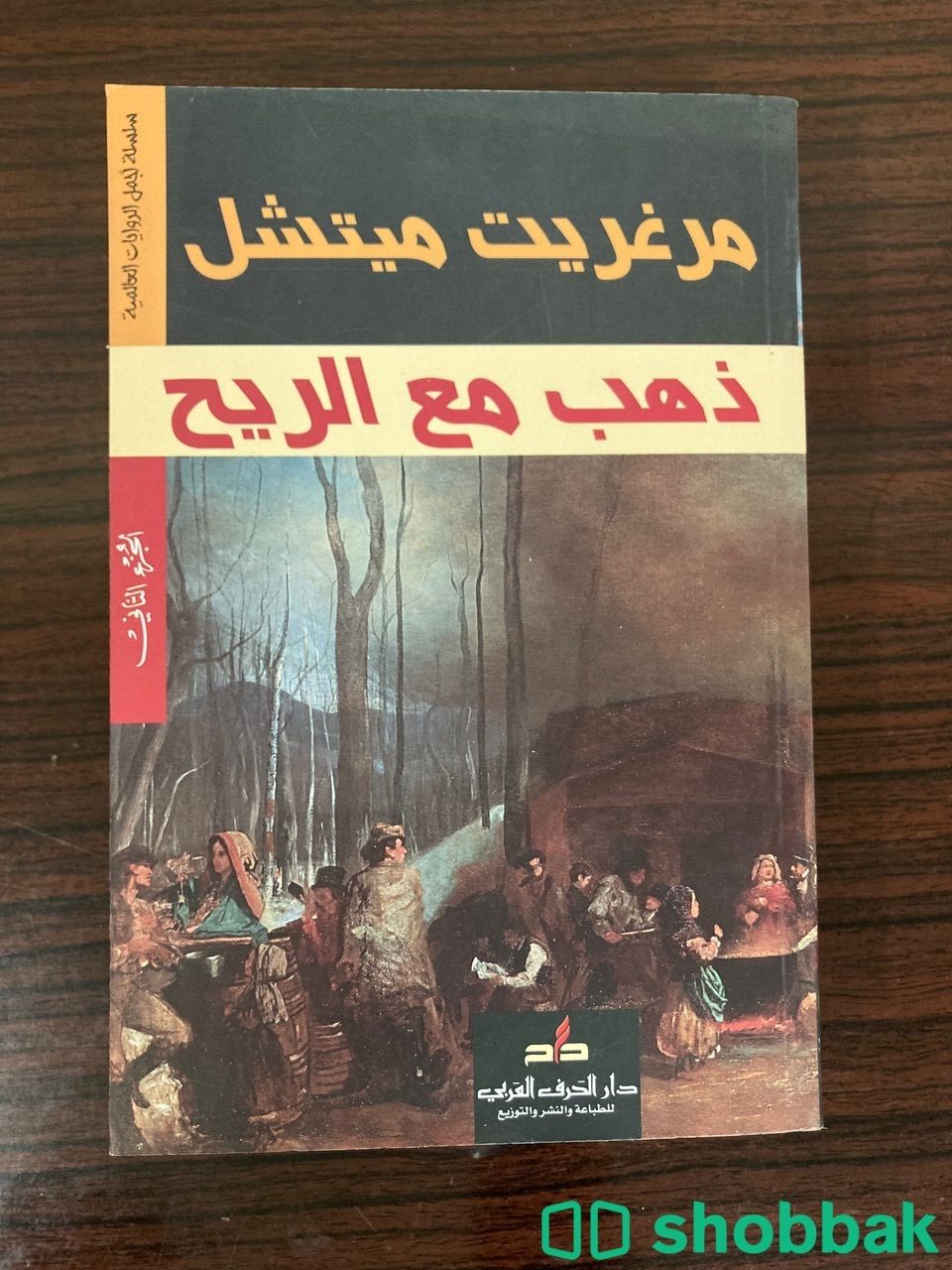 كتاب ذهب مع الريح Shobbak Saudi Arabia