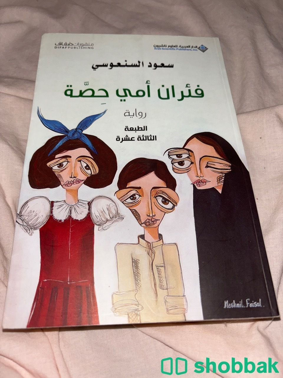 كتاب رائع: فئران أمي حصة- سعود السنعوسي شباك السعودية