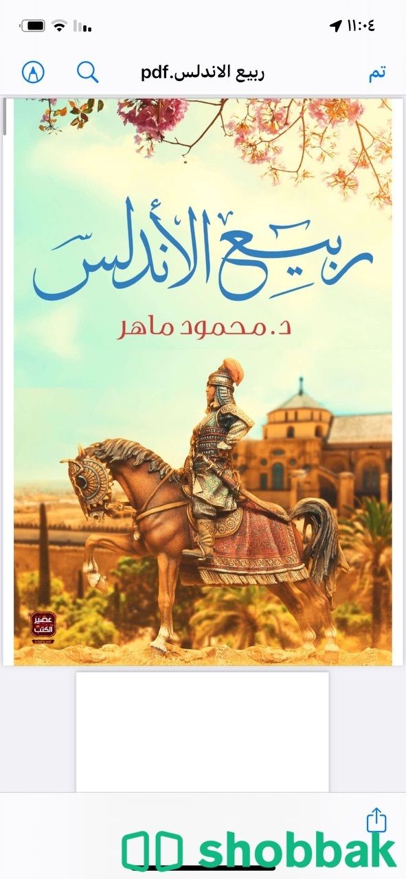 كتاب ربيع الاندلس  pdf Shobbak Saudi Arabia
