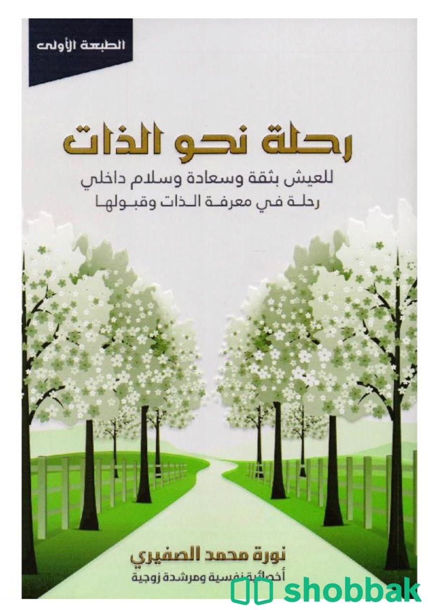 كتاب رحلة نحو الذات  Shobbak Saudi Arabia