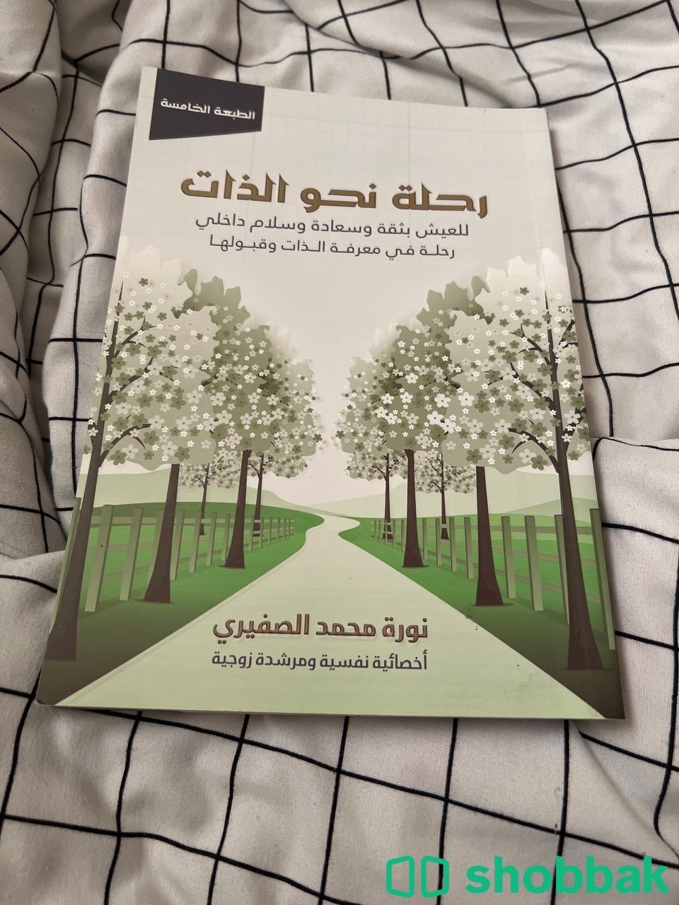 كتاب رحله نحو الذات  Shobbak Saudi Arabia