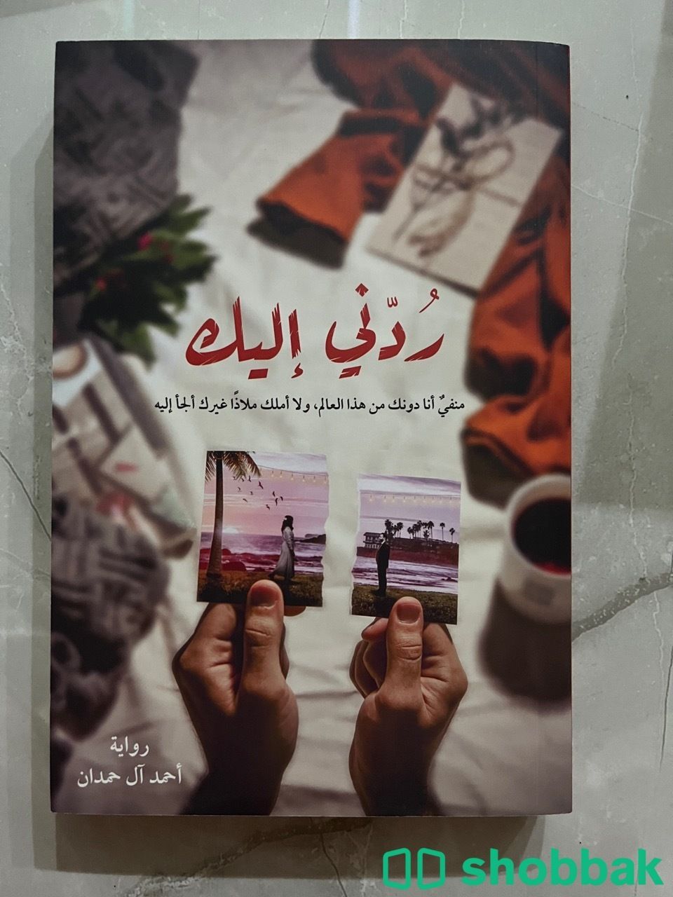 كتاب رُدني إليك شباك السعودية