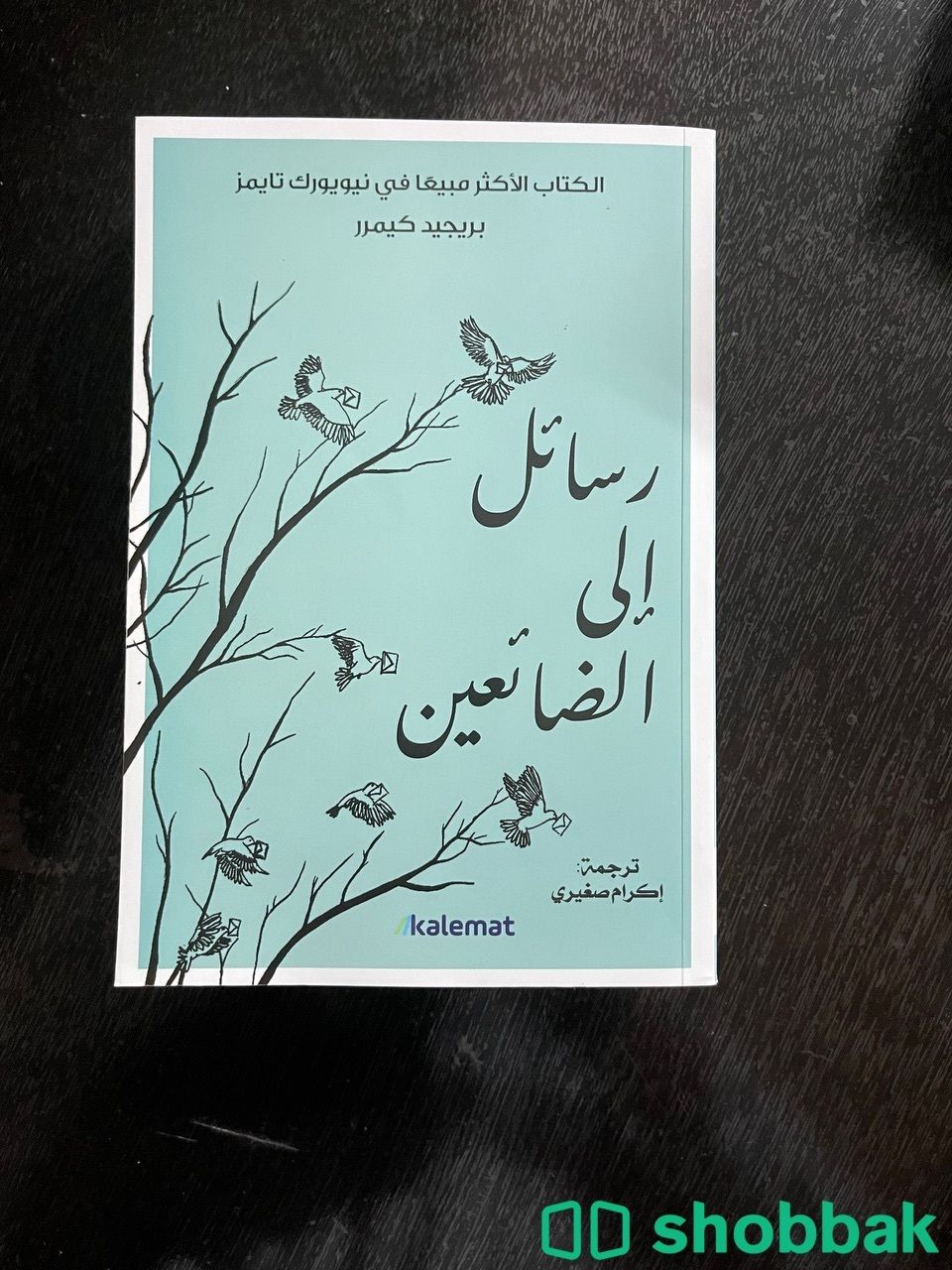 كتاب رسائل الى الضائعين Shobbak Saudi Arabia