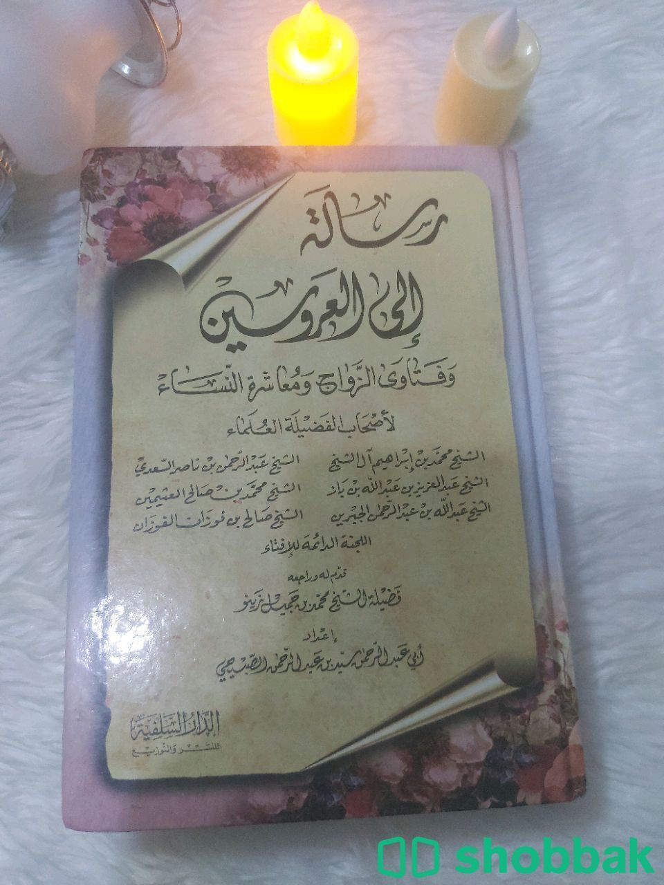 كتاب رسالة الى العروسين وفتاوى الزواج  Shobbak Saudi Arabia