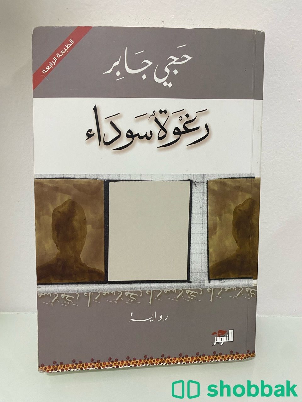 كتاب رغوة سوداء Shobbak Saudi Arabia