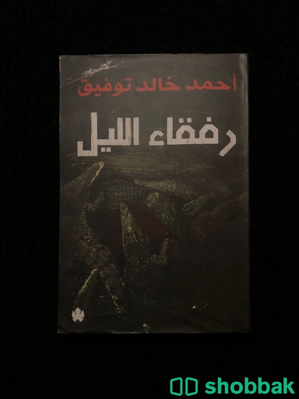 كتاب رفقاء الليل Shobbak Saudi Arabia