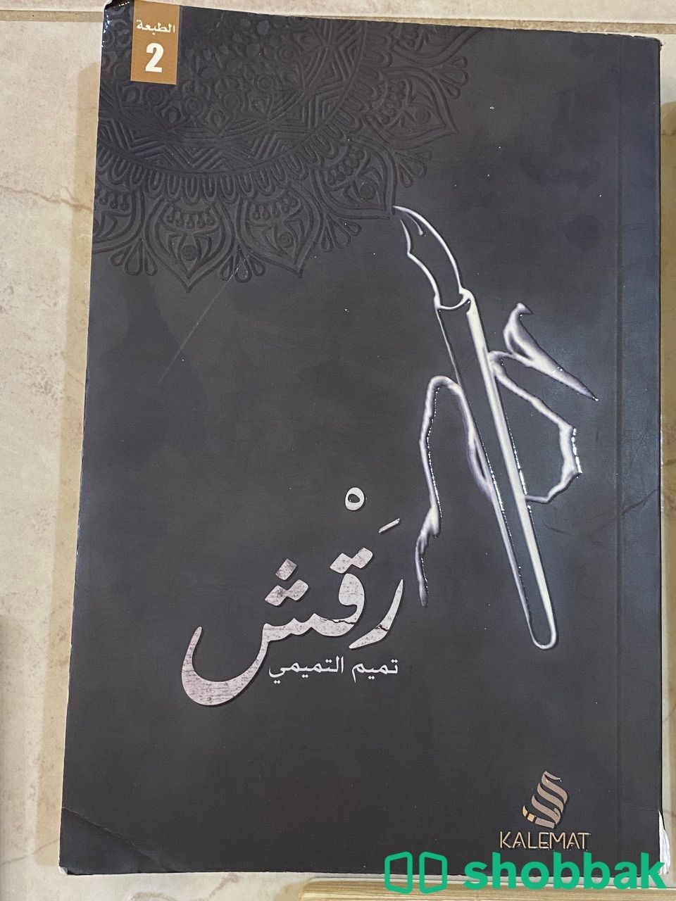 كتاب رقش شباك السعودية