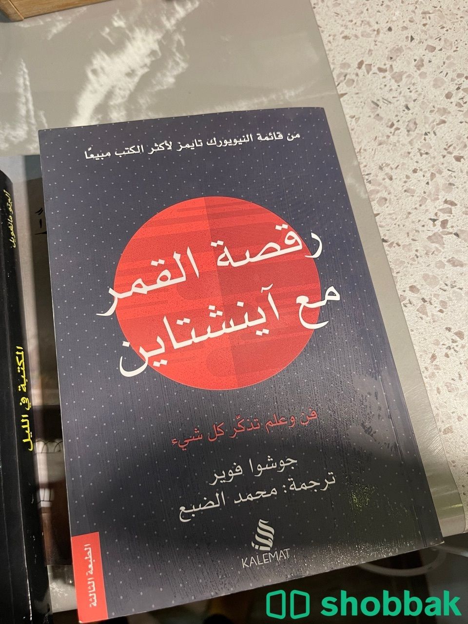 كتاب رقصة القمر مع آينشتاين Shobbak Saudi Arabia