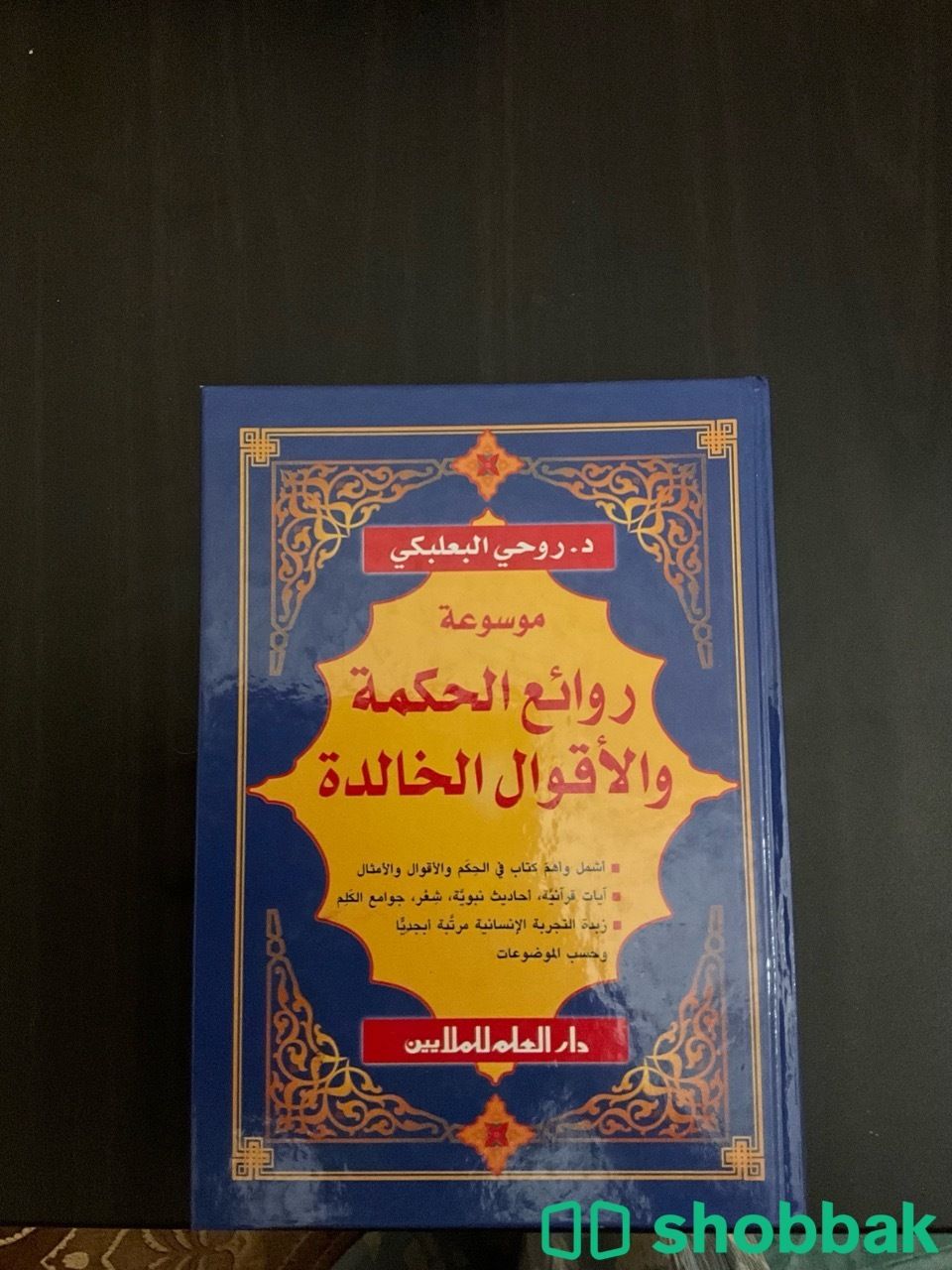كتاب روائع الحكمة و الأقوال الخالدة Shobbak Saudi Arabia