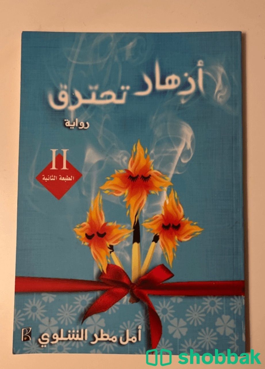 كتاب رواية أزهار تحترق  شباك السعودية
