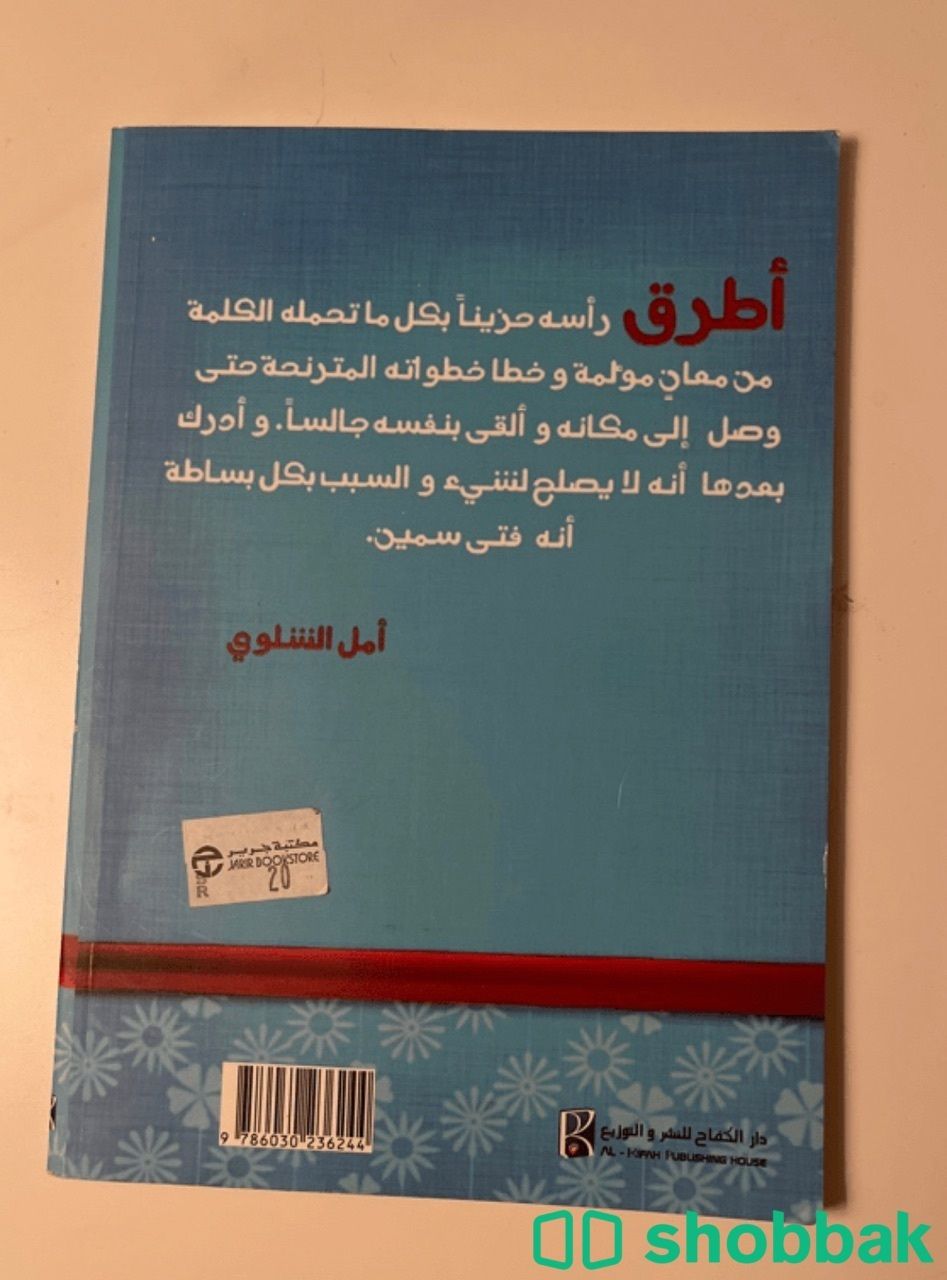 كتاب رواية أزهار تحترق  Shobbak Saudi Arabia