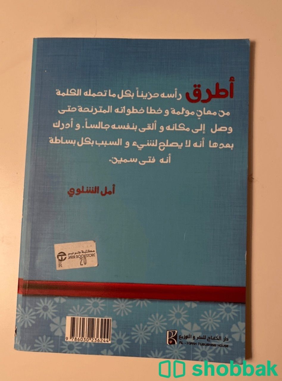 كتاب رواية أزهار تحترق  شباك السعودية