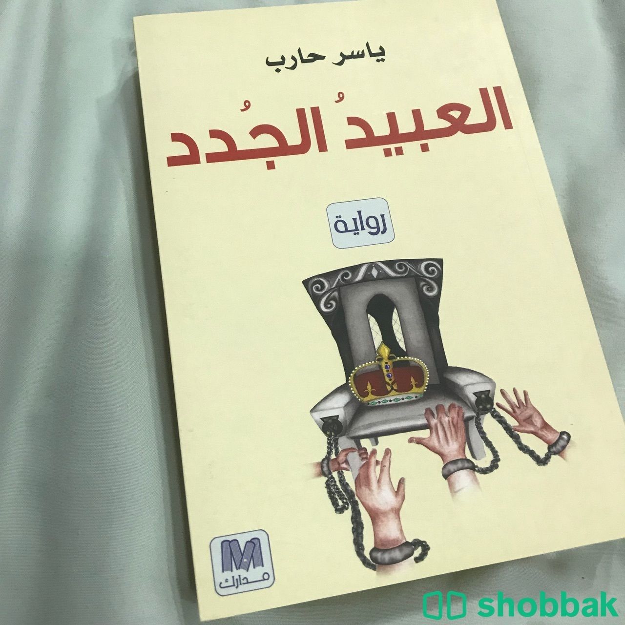 كتاب رواية العبيد الجدد ياسر حارب Shobbak Saudi Arabia