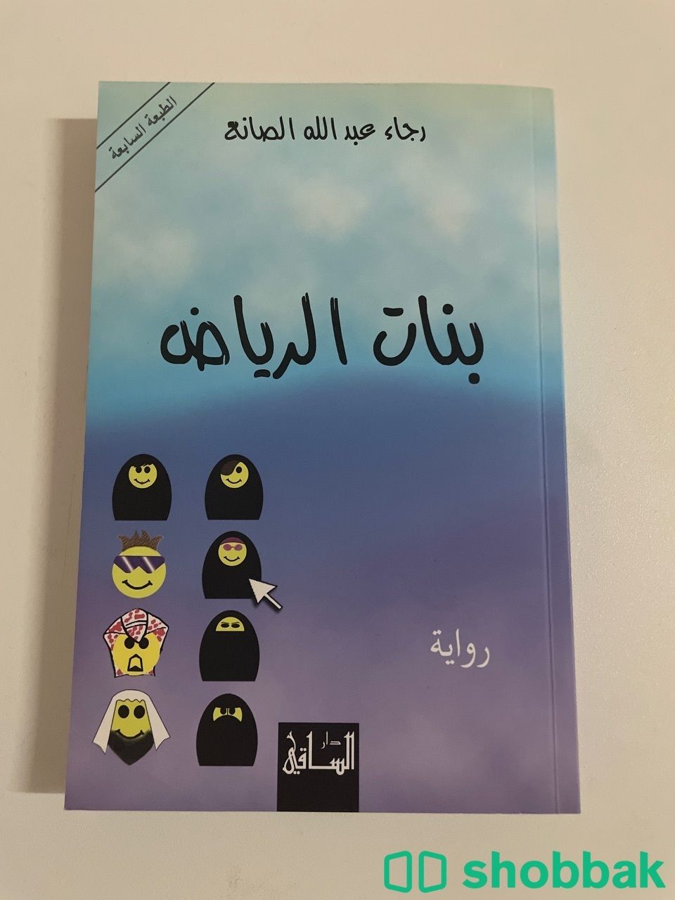 كتاب رواية بنات الرياض لرجاء الصانع شباك السعودية