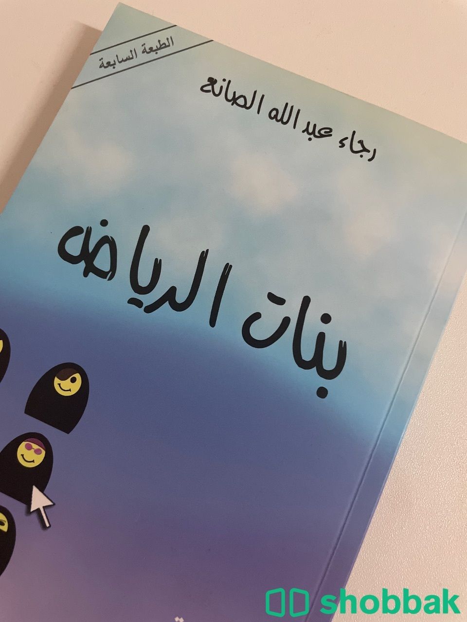 كتاب رواية بنات الرياض لرجاء الصانع شباك السعودية
