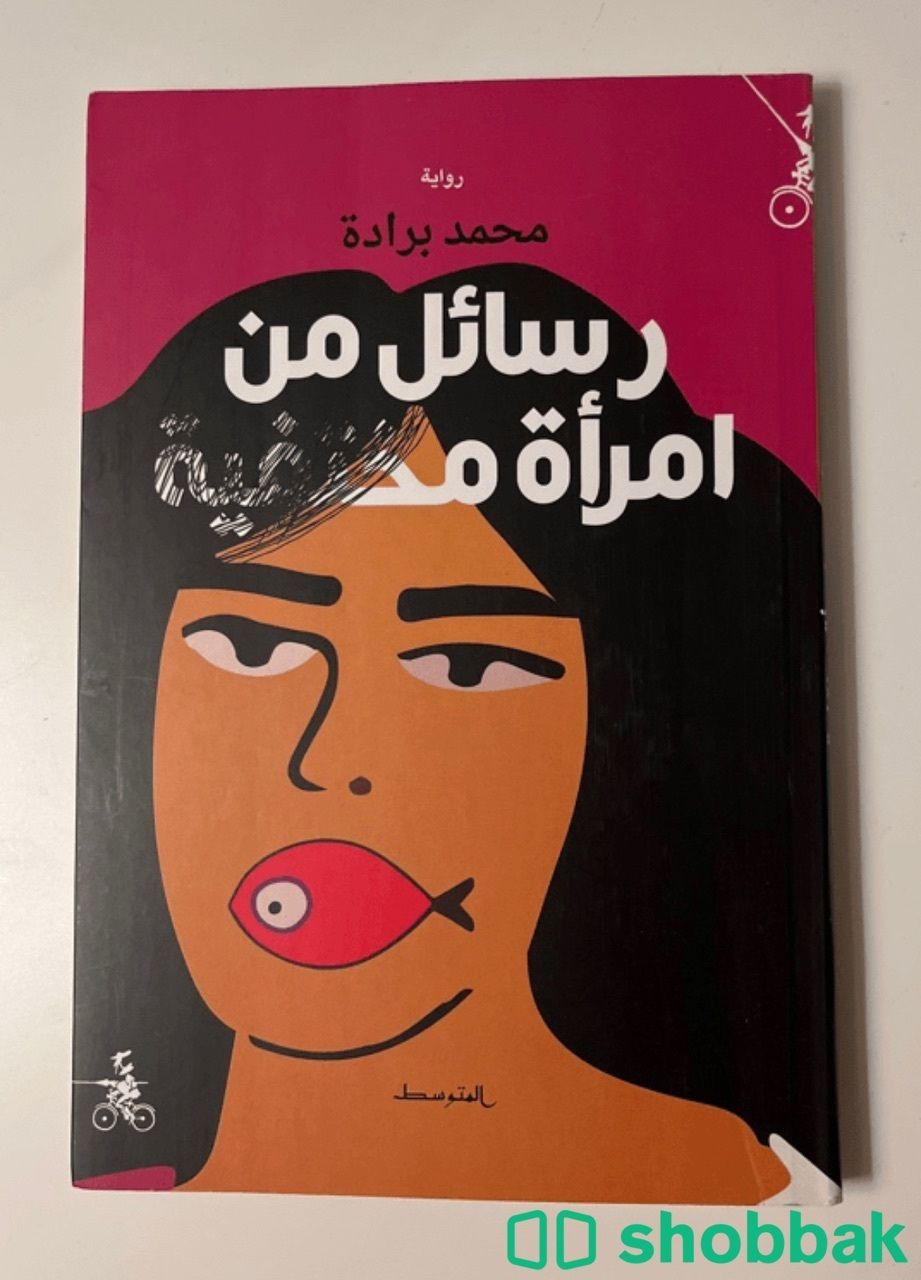 كتاب رواية رسائل من امرأة مختفية Shobbak Saudi Arabia