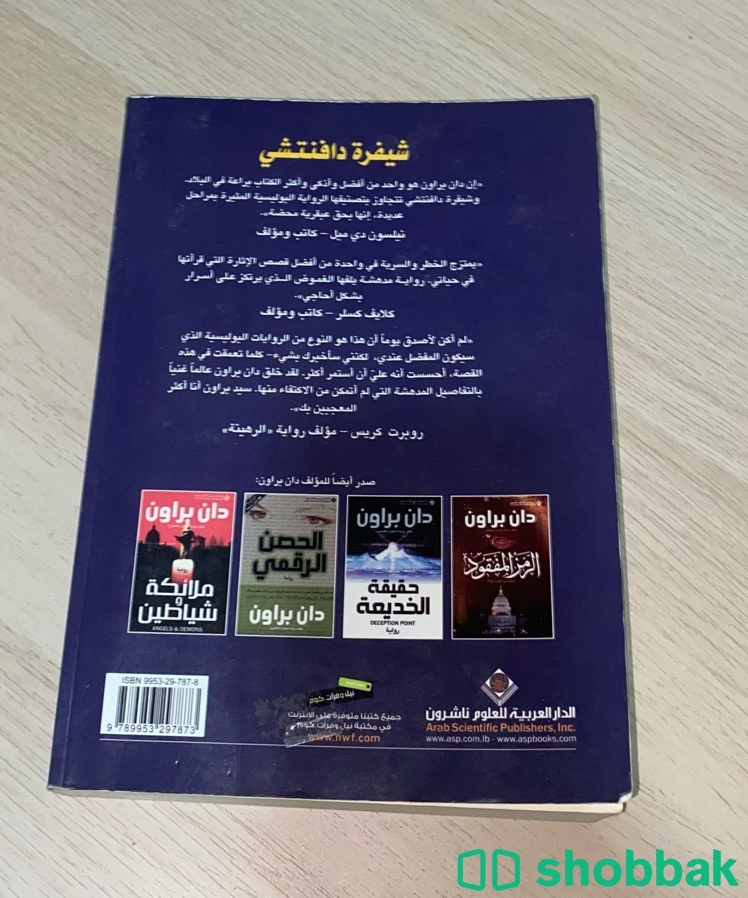 كتاب رواية شيفرة دافنتشي Shobbak Saudi Arabia