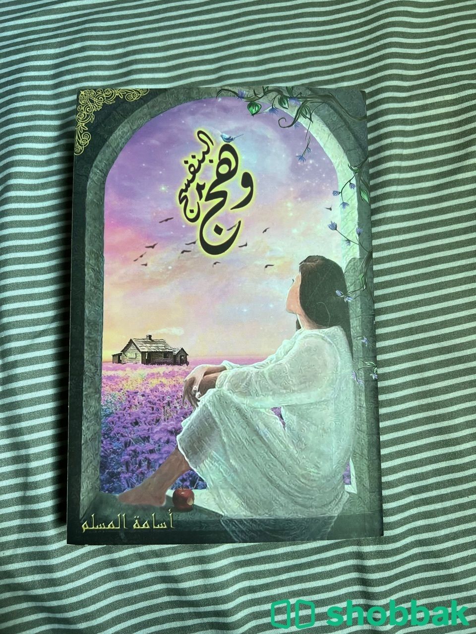 كتاب رواية وهج البنفسج للكاتب اسامة المسلم Shobbak Saudi Arabia