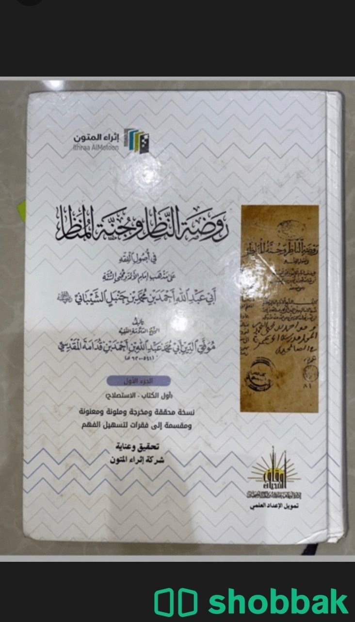 كتاب روضة الناظر وجنة المناظر نسخة اثراء المتون Shobbak Saudi Arabia