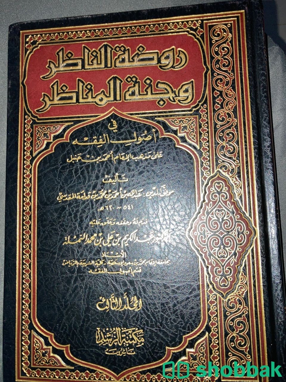 كتاب روضه الناظر وجنه المناظر المجلد ٣  شباك السعودية
