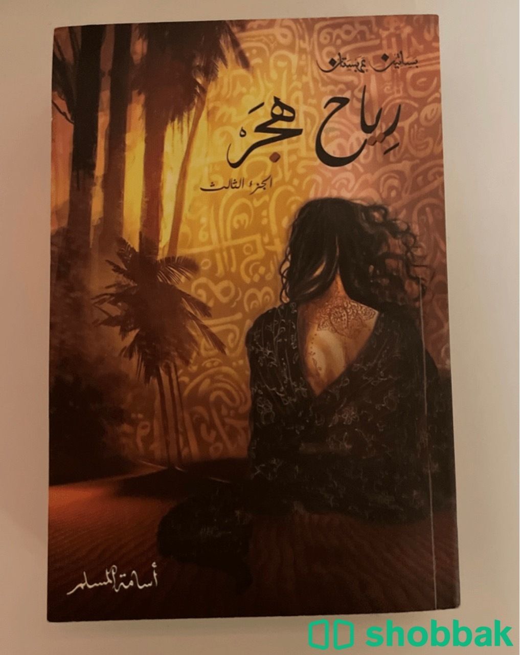 كتاب رياح هجر- اسامه المسلم شباك السعودية