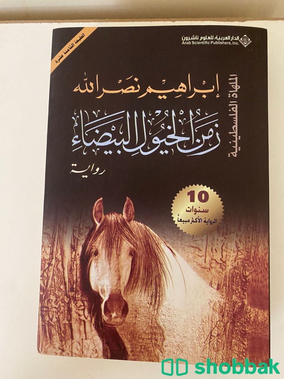 كتاب زمن الخيول البيضاء Shobbak Saudi Arabia