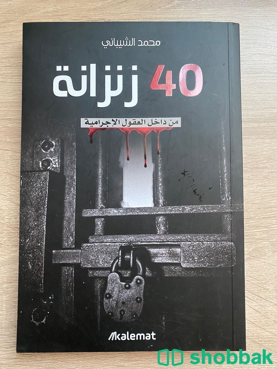 كتاب ٤٠ زنزانة  Shobbak Saudi Arabia