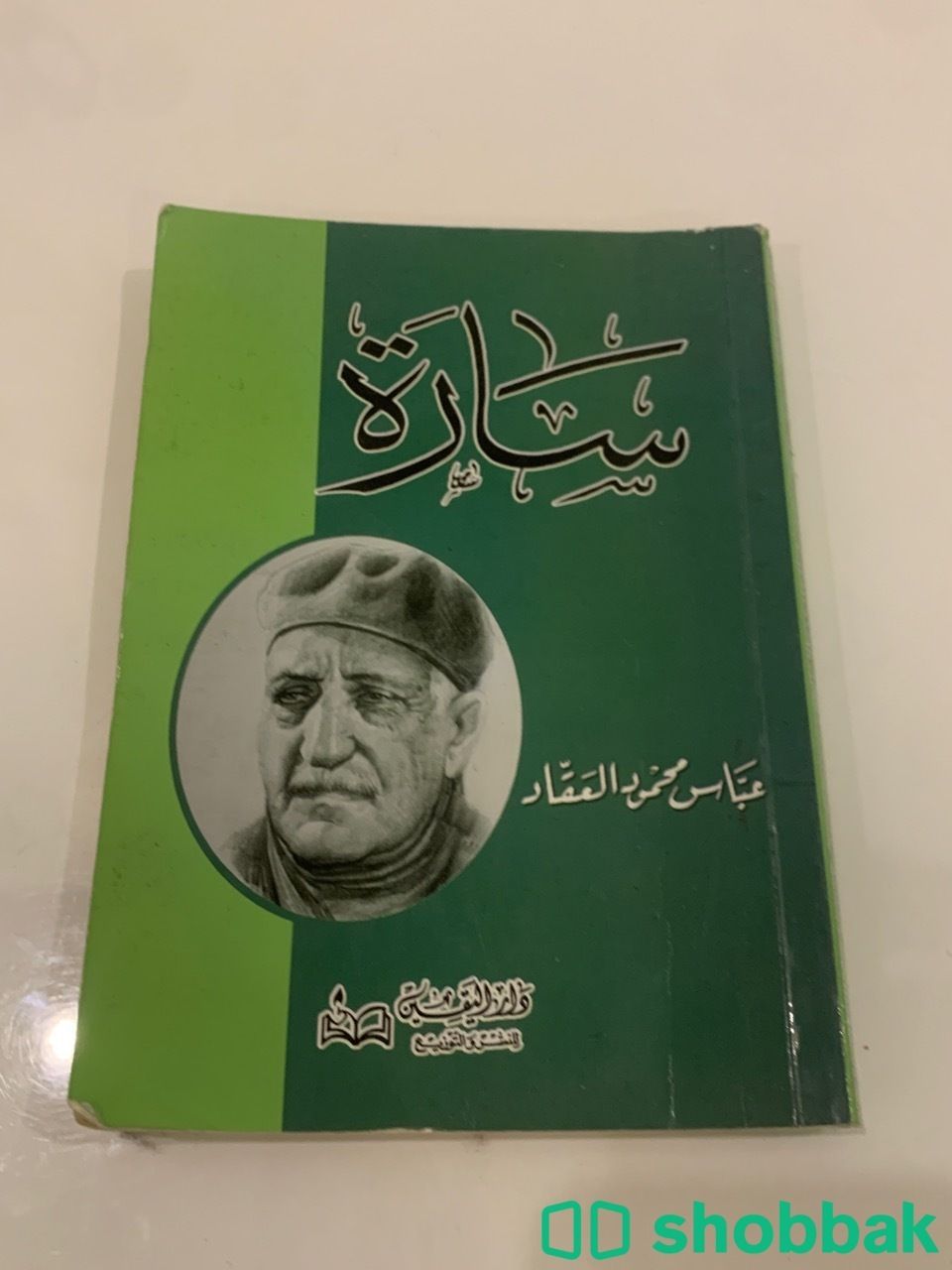 كتاب سارة للكاتب عباس محمود العقاد نسخة نادرة شباك السعودية