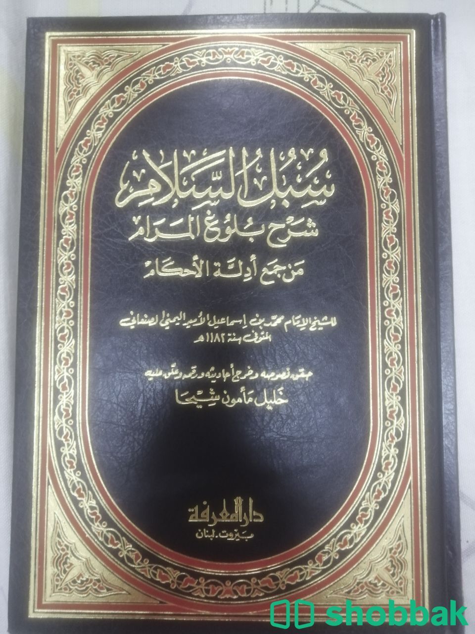 كتاب سبل السلام  Shobbak Saudi Arabia