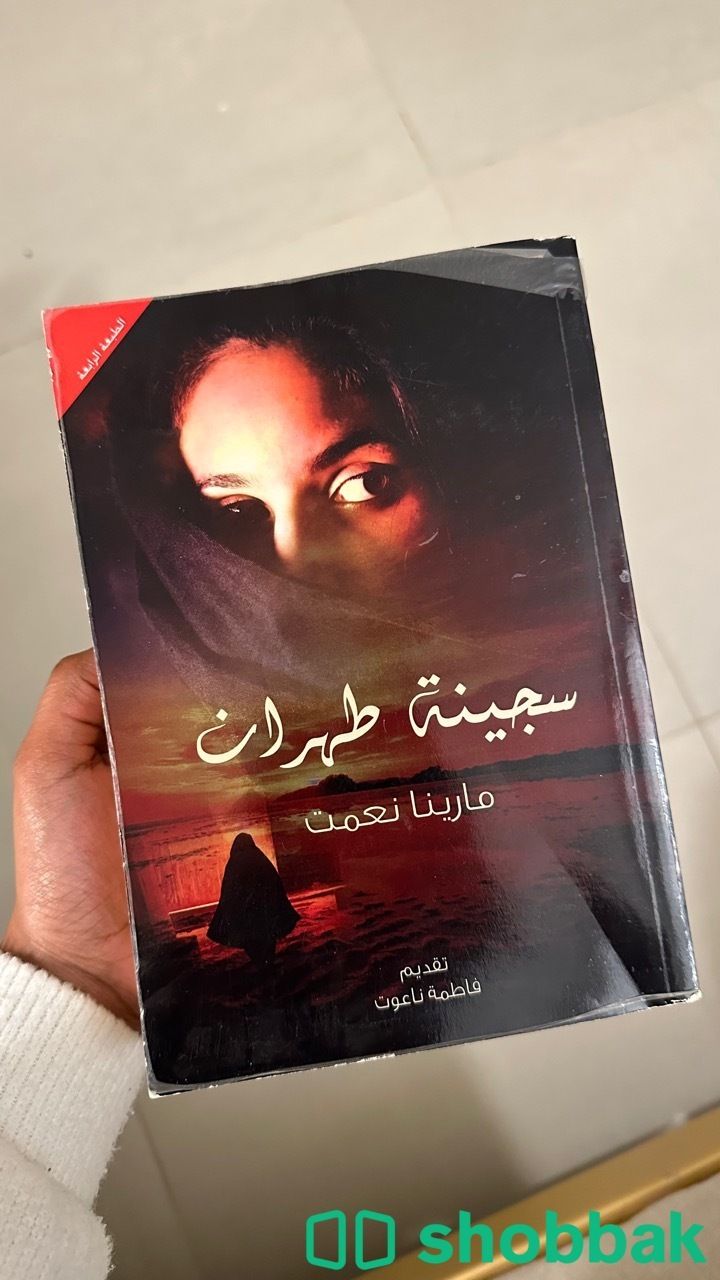 كتاب سجينة طهران Shobbak Saudi Arabia