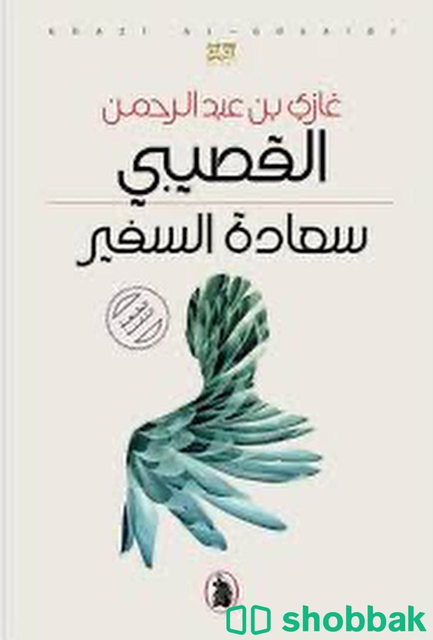 كتاب سعادة السفير  Shobbak Saudi Arabia