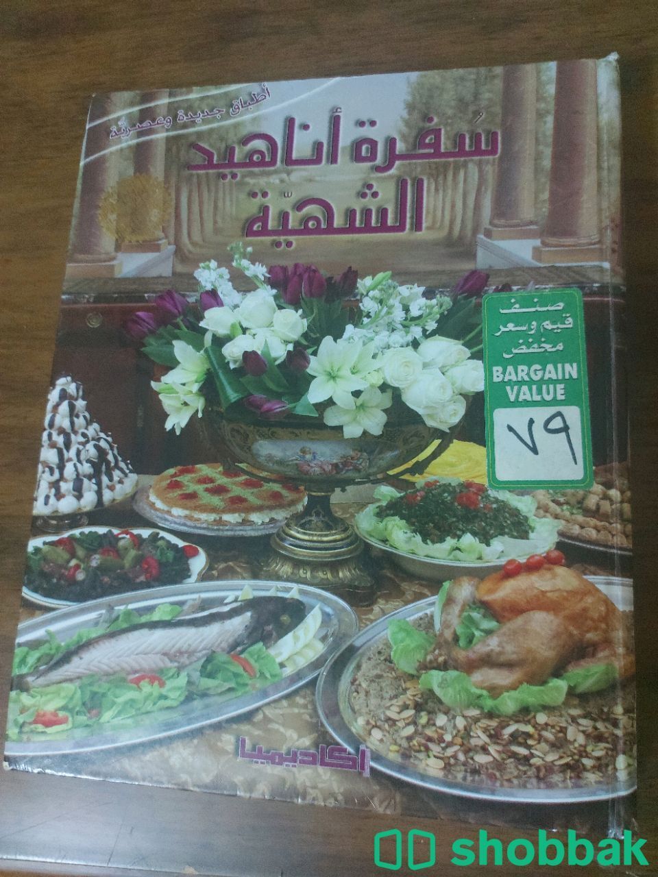 كتاب سفرة اناهيد الشهية ..جدة حي النسيم التواصل على 0531870339 Shobbak Saudi Arabia