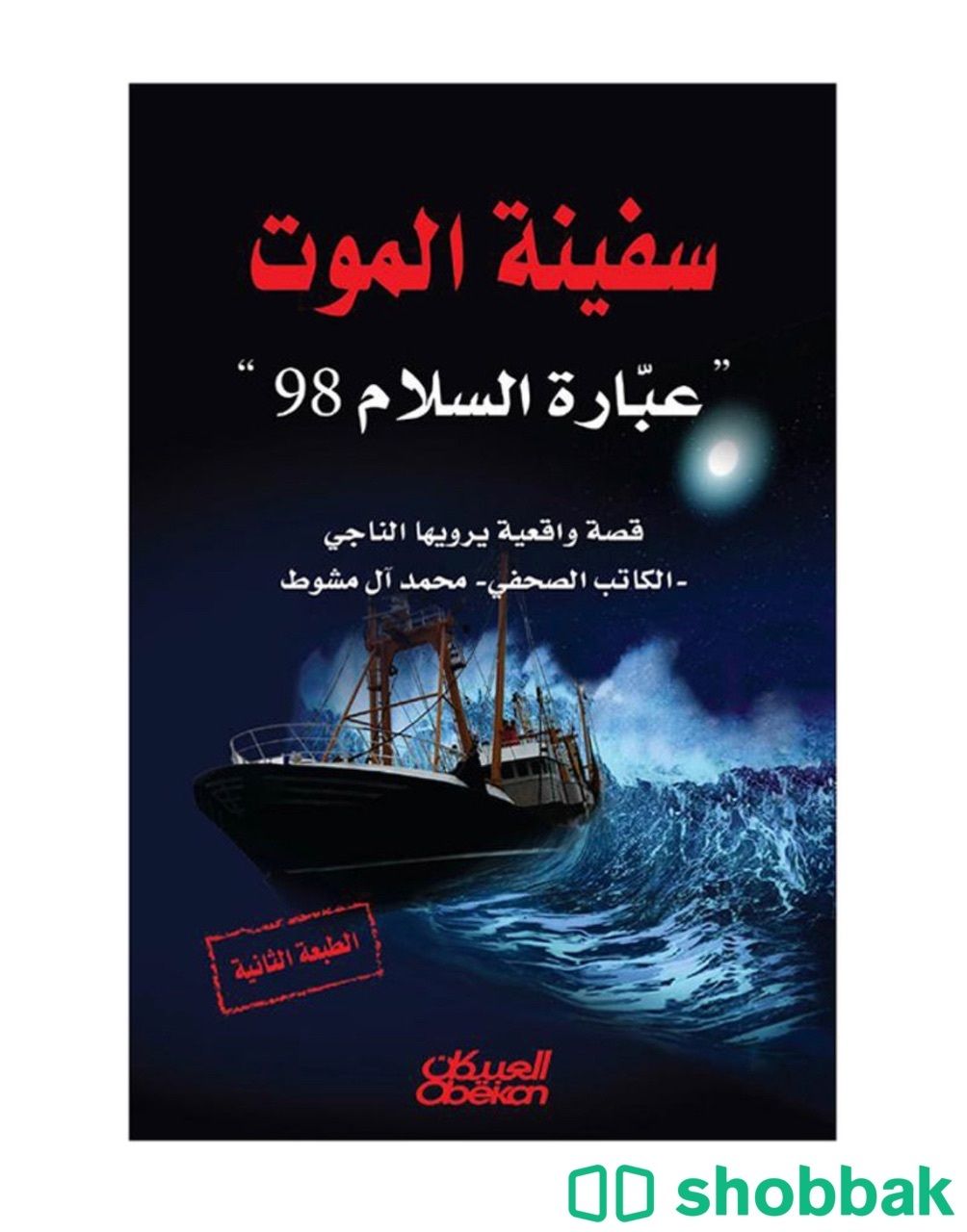 كتاب سفينه الموت  شباك السعودية