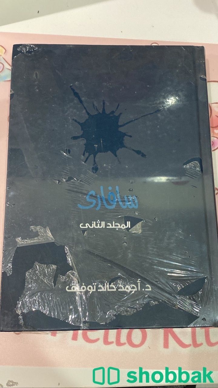 كتاب سلسلة سافاري المجلد/الجزء الثاني احمد خالد توفيق شباك السعودية