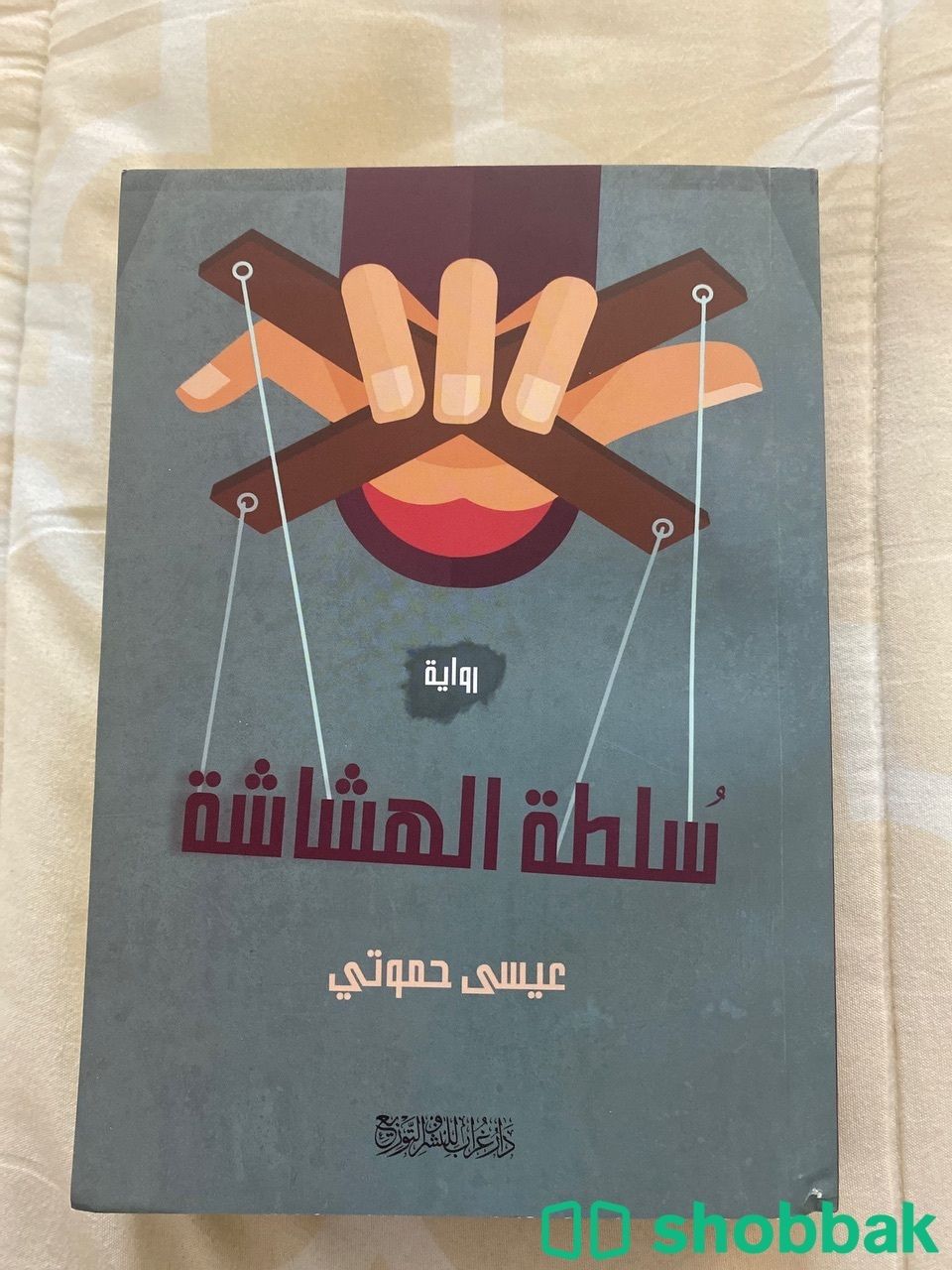 كتاب سلطة الهشاشة Shobbak Saudi Arabia