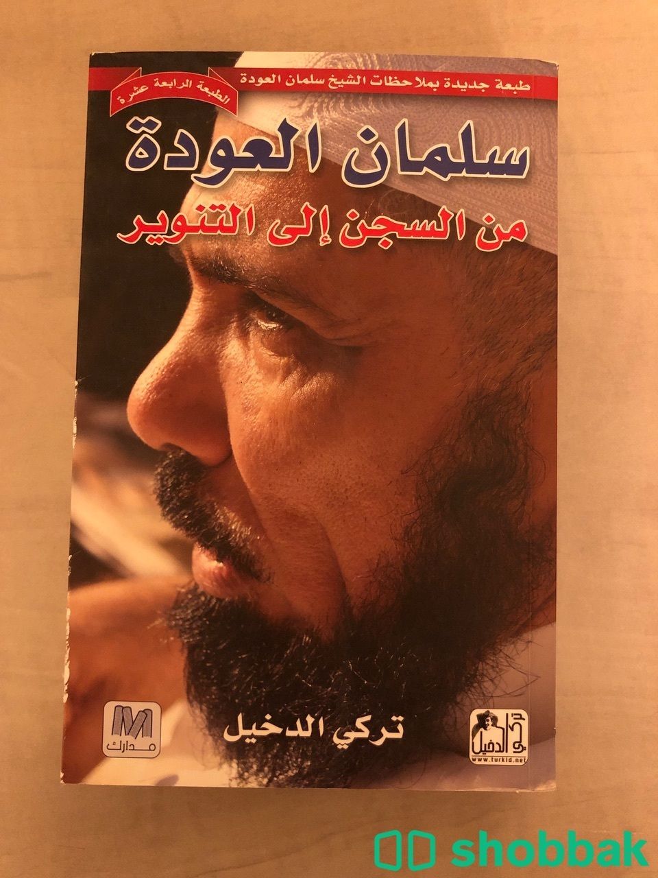 كتاب سلمان العودة من السجن الى التنوير شباك السعودية