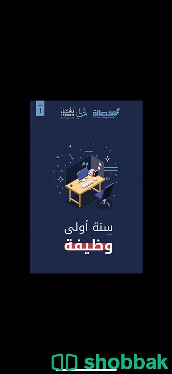 كتاب سنة أولى وظيفة للكاتب سعد الحمودي شباك السعودية