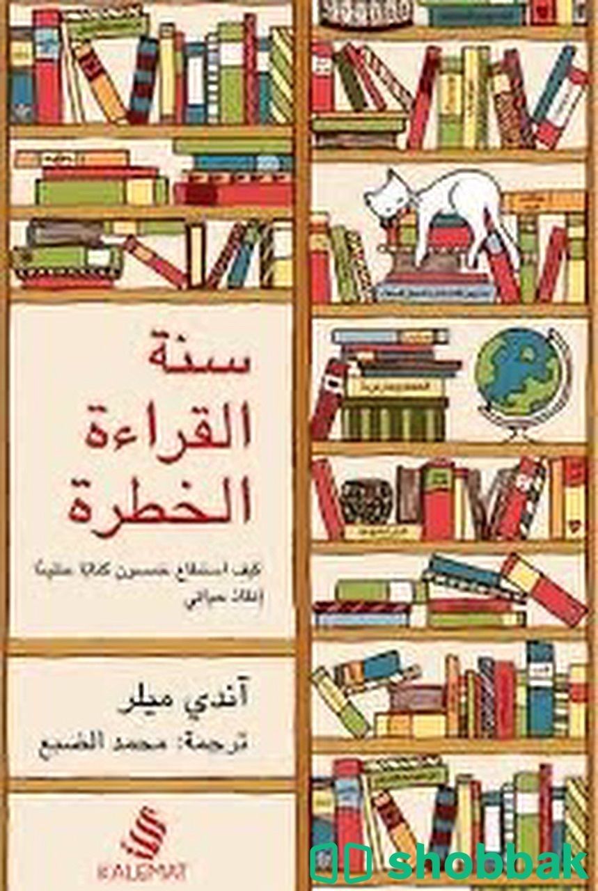 كتاب سنة القراءة الخطرة Shobbak Saudi Arabia